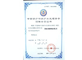 中國(guó)鍋爐與水處理協(xié)會(huì)會(huì)員證書(shū)